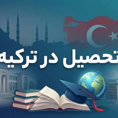 راهنمای جامع اخذ اقامت تحصیلی در ترکیه: از پذیرش تا کارت اقامت