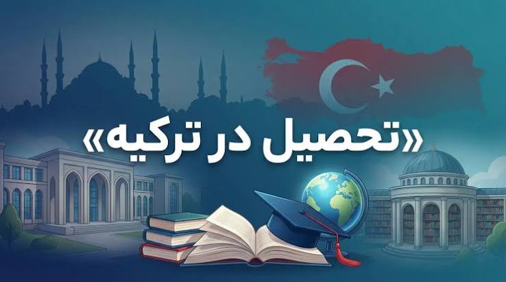 راهنمای جامع اخذ اقامت تحصیلی در ترکیه: از پذیرش تا کارت اقامت